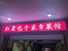 门面-石饮红星包子(中山路店)