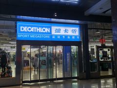 -迪卡侬(南二环店)