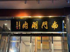 -南门涮肉(天坛店)