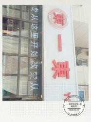 -一東造型烫发染发