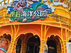 -南昌海洋公园