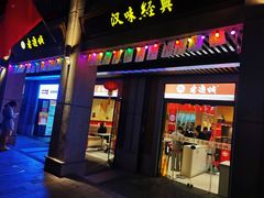 门面-老通城豆皮大王(吉庆街店)