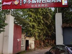 -西昌老号李小肠特色烧烤园(双流店)