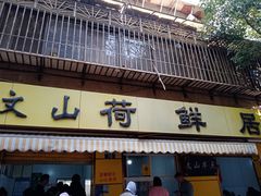 -文山荷鲜居(翠湖店)