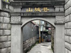 -山城巷传统风貌区