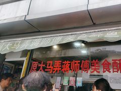 -大马弄蒋师傅美食酥鱼(察院前店)