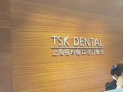 -TSK齿科德申会口腔门诊·联洋诊所