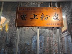 -安上粉皮.非遗手工小吃(骑龙巷店)