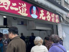 -蓉城西二道无名冒菜(西二道街店)