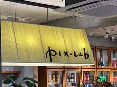 -像素研食The pixlab (皮市街店)