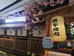 -九畋町和牛黑牛烤肉料理(三里屯3·3大厦店)