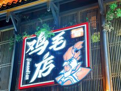 -将军府·鸡毛店(武侯祠店)