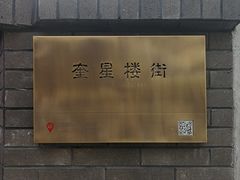 -奎星楼街