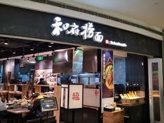 门面-和府捞面(西溪印象城店)