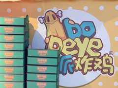 -BOPEYE·波派炸鸡(九霄天地店)