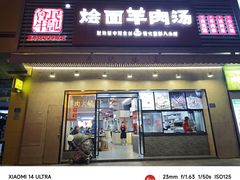 -牛记烩面(七星西路店)
