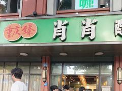 -肖肖酸萝卜鱼火锅(总店)