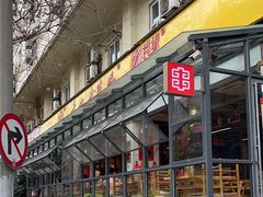 -袁记串串香(新南门店)