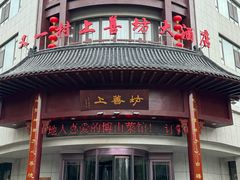 -又一村上善坊大酒店