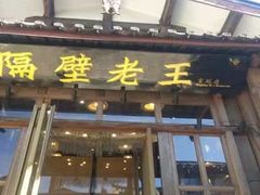 -隔壁老王·家常云南菜(皇冠店)