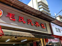 -毛氏汽水包(山海关路店)
