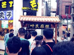 -叶氏麻糍(鼓浪屿店)