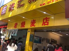 门面-海汇源老烧麦店(东大街总店)