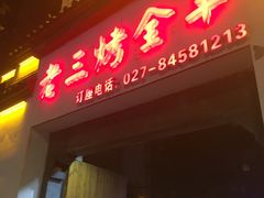 门面-老三龙虾(汉阳杨泗庙店)