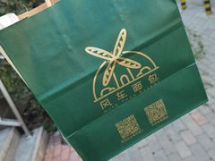 -风车面包