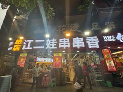 -江二娃串串香(科园四路总店)