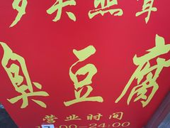 -无声臭豆腐(大井1号店)