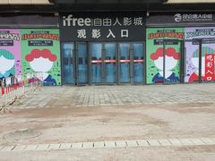 -自由人影城(大庆唐人中心店)