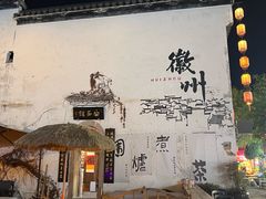 -黎阳老街