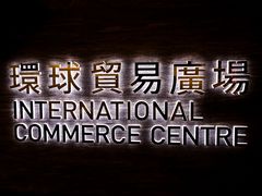 -环球贸易广场(ICC)