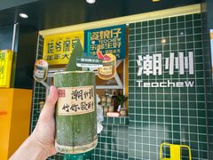竹筒暴打柠檬茶-爱罗Love Rom竹筒茶(牌坊街店)