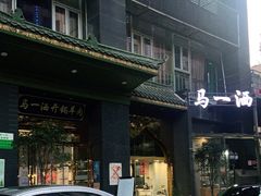 门面-马一洒开锅羊肉清真餐厅(京汉店)