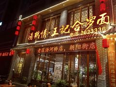 -王记汤河桥合罗面(兴鹤大街店)