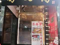 门面-苏面斋·本地传统苏式面馆