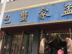 门面-孟家蟹包(锦绣街店)