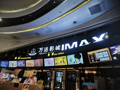 -万达影城(东城万达广场IMAX店)
