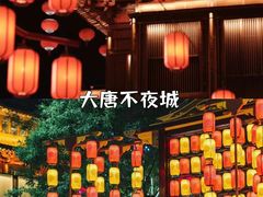 -大唐不夜城