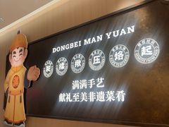 -满园烤鸭·春饼(太原街万达店)