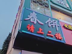 门面-哈尔滨春饼(朝山街店)