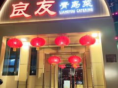 -良友·海鲜青岛菜(五四广场店)