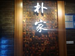 -朴家炭烤(浦东禹悦汇店)