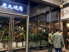 -虎丸烧肉(世纪汇店)