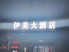 -伊美大酒店(重庆观音桥步行街店)