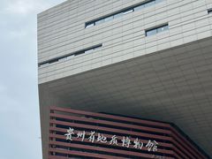 -贵州省地质博物馆