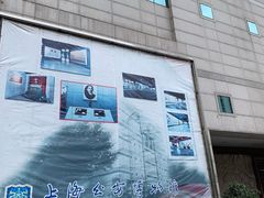-上海公安博物馆
