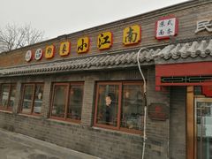 门面-京城小江南·土菜馆·蒸白鱼(东四十条店)